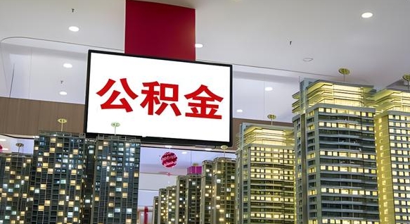 沂源离职前公积金怎么取（离职之前提取公积金）